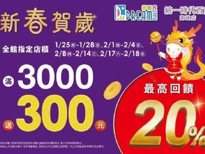 夢時代歡慶金龍年 新春好康享不完 滿額回饋最高20%！